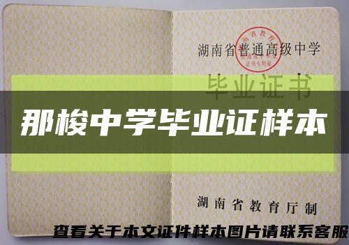 那梭中學畢業證樣本縮略圖