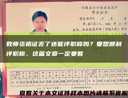 教師資格證丟了還能評職稱嗎？要想順利評職稱，這篇文章一定要看縮略圖