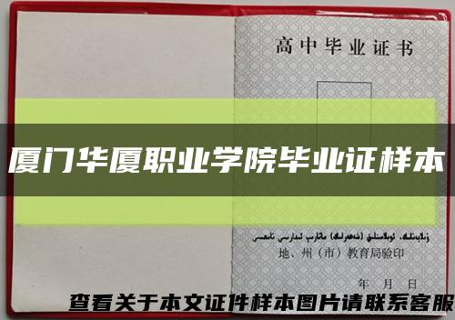 廈門華廈職業學院畢業證樣本縮略圖