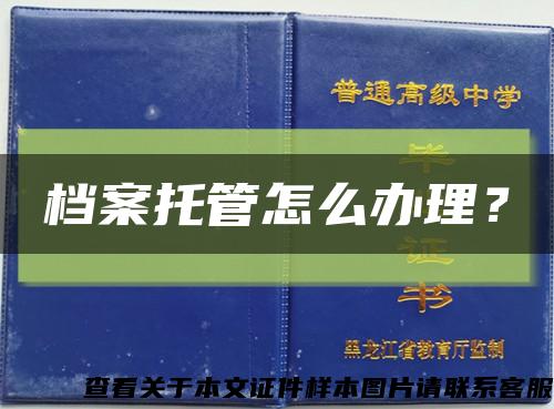 檔案托管怎么辦理？縮略圖