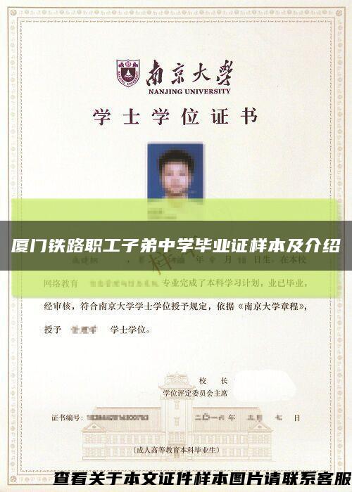 廈門鐵路職工子弟中學畢業證樣本及介紹縮略圖