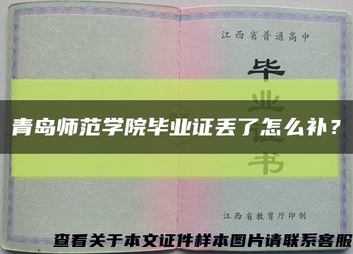 青島師范學院畢業證丟了怎么補？縮略圖