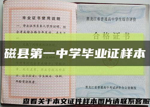 磁縣第一中學畢業證樣本縮略圖