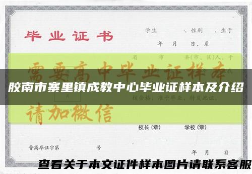 膠南市寨里鎮成教中心畢業證樣本及介紹縮略圖