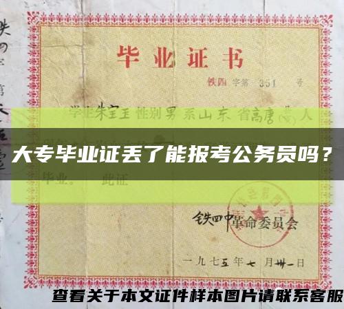 大專畢業證丟了能報考公務員嗎？縮略圖