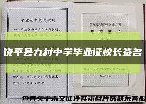 饒平縣九村中學畢業證校長簽名縮略圖