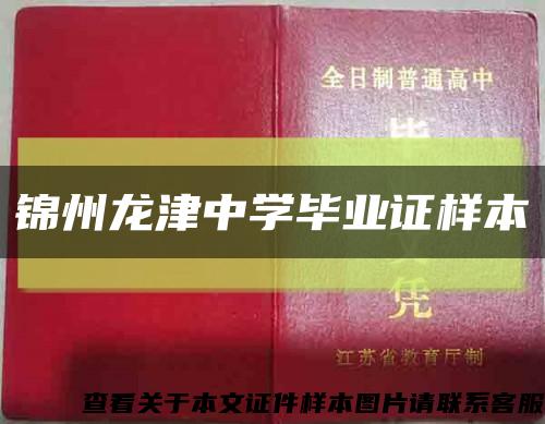 錦州龍津中學畢業證樣本縮略圖