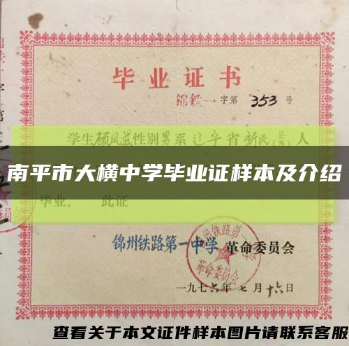 南平市大橫中學畢業證樣本及介紹縮略圖