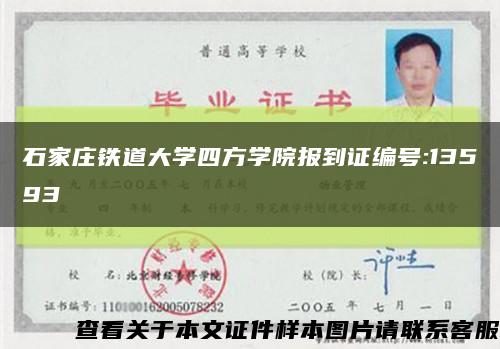 石家莊鐵道大學四方學院報到證編號:13593縮略圖