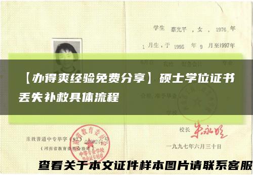 【辦得爽經驗免費分享】碩士學位證書丟失補救具體流程縮略圖