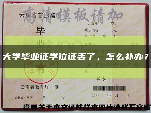 大學畢業證學位證丟了，怎么補辦？縮略圖