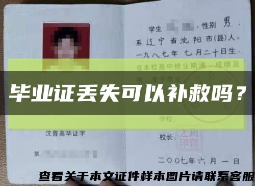 畢業證丟失可以補救嗎？縮略圖