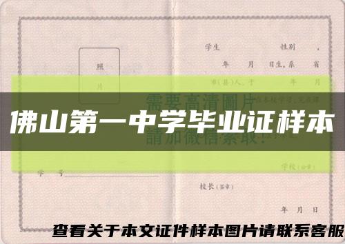 佛山第一中學畢業證樣本縮略圖
