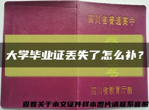 大學畢業證丟失了怎么補？縮略圖