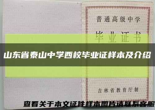 山東省泰山中學西校畢業證樣本及介紹縮略圖
