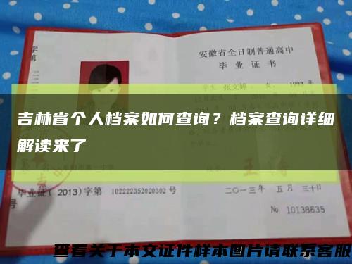 吉林省個人檔案如何查詢？檔案查詢詳細解讀來了縮略圖