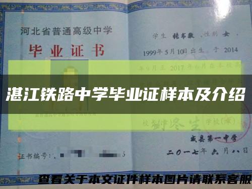 湛江鐵路中學畢業證樣本及介紹縮略圖
