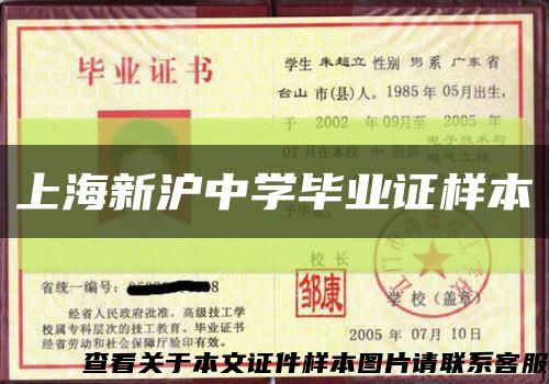 上海新滬中學畢業證樣本縮略圖