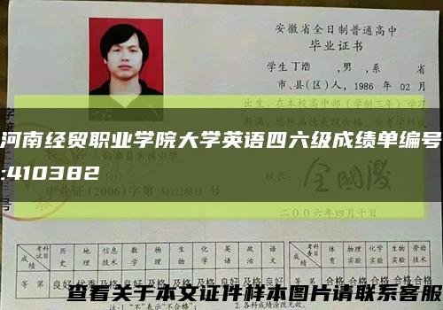河南經貿職業學院大學英語四六級成績單編號:410382縮略圖