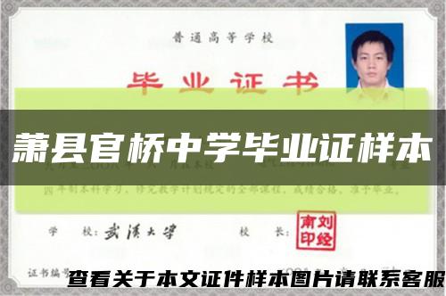 蕭縣官橋中學畢業證樣本縮略圖