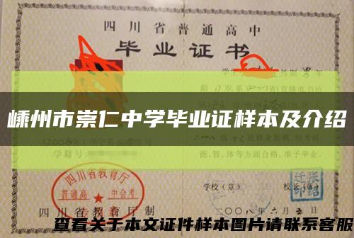 嵊州市崇仁中學畢業證樣本及介紹縮略圖