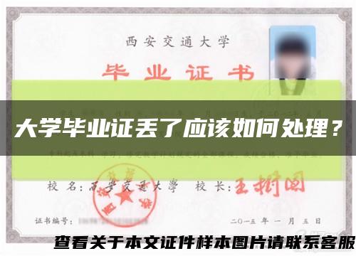 大學畢業證丟了應該如何處理？縮略圖