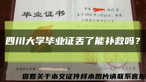 四川大學畢業證丟了能補救嗎？縮略圖