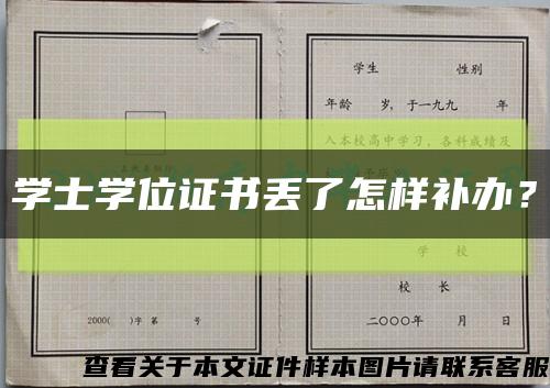 學士學位證書丟了怎樣補辦？縮略圖