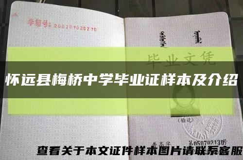 懷遠縣梅橋中學畢業證樣本及介紹縮略圖