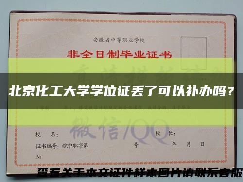 北京化工大學學位證丟了可以補辦嗎？縮略圖