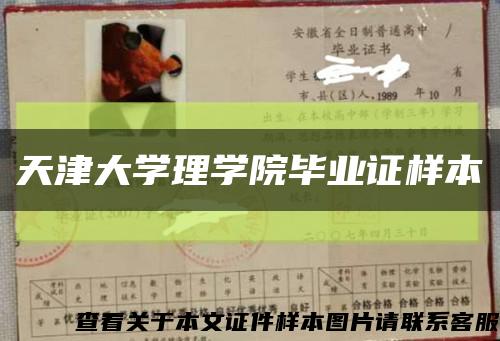天津大學理學院畢業證樣本縮略圖