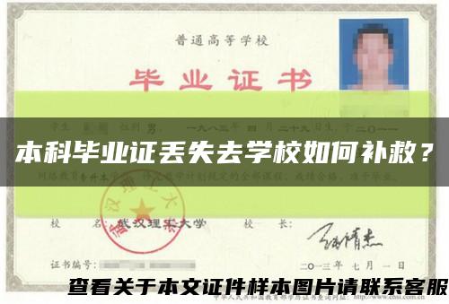 本科畢業證丟失去學校如何補救？縮略圖