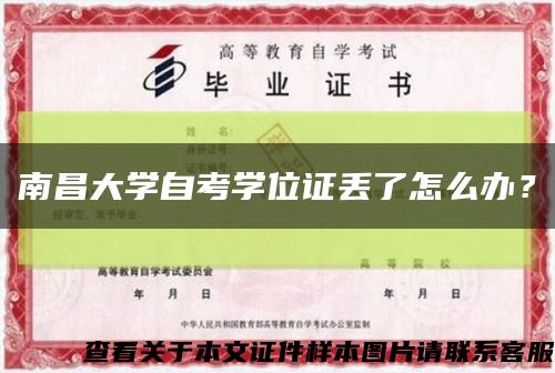 南昌大學自考學位證丟了怎么辦？縮略圖