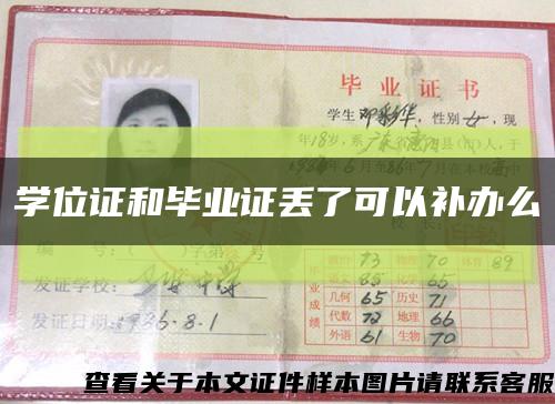 學位證和畢業證丟了可以補辦么縮略圖