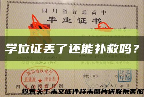 學位證丟了還能補救嗎？縮略圖