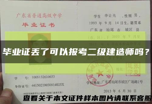 畢業證丟了可以報考二級建造師嗎？縮略圖