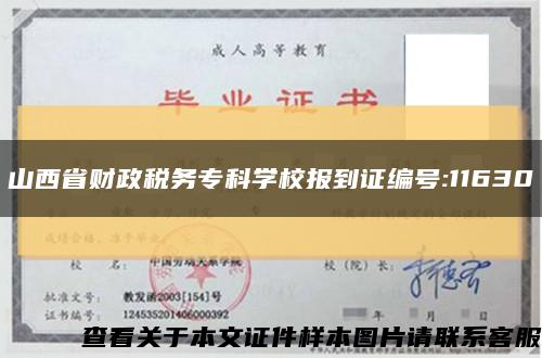 山西省財政稅務?？茖W校報到證編號:11630縮略圖