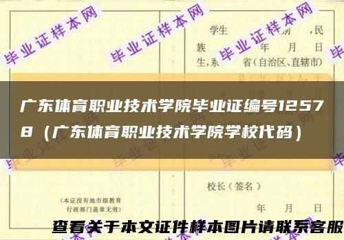 廣東體育職業技術學院畢業證編號12578（廣東體育職業技術學院學校代碼）縮略圖