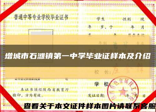 增城市石灘鎮第一中學畢業證樣本及介紹縮略圖