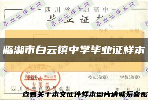 臨湘市白云鎮中學畢業證樣本縮略圖