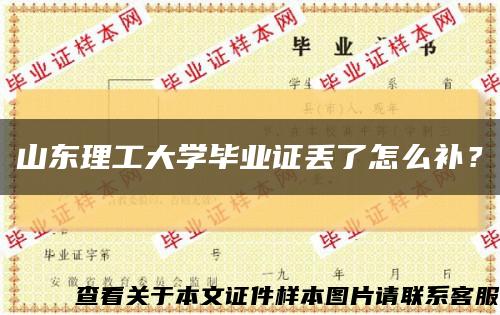 山東理工大學畢業證丟了怎么補？縮略圖