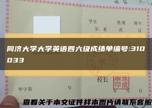 同濟大學大學英語四六級成績單編號:310033縮略圖