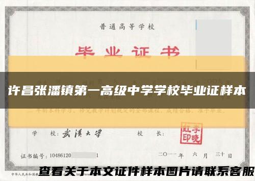 許昌張潘鎮第一高級中學學校畢業證樣本縮略圖