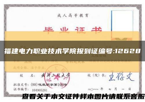 福建電力職業技術學院報到證編號:12628縮略圖