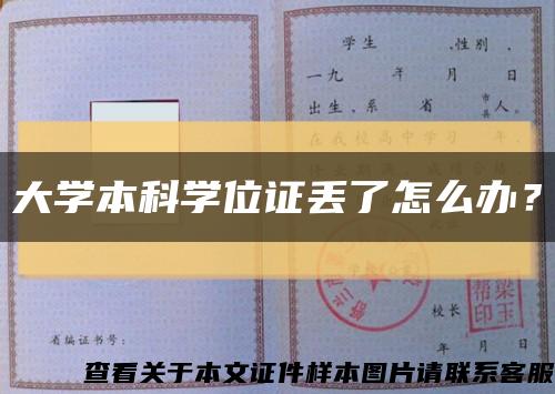 大學本科學位證丟了怎么辦？縮略圖