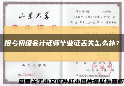 報考初級會計證師畢業證丟失怎么補？縮略圖