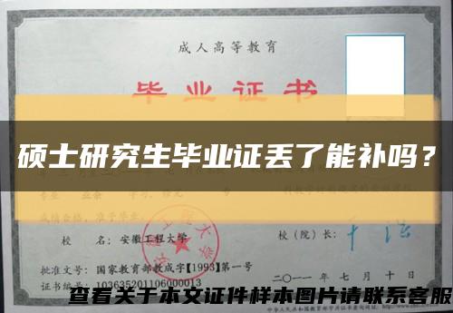 碩士研究生畢業證丟了能補嗎？縮略圖