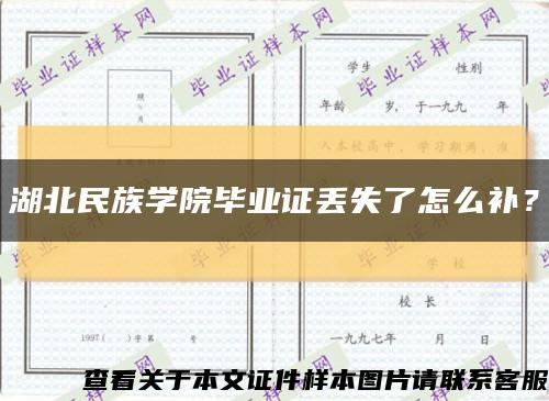 湖北民族學院畢業證丟失了怎么補？縮略圖