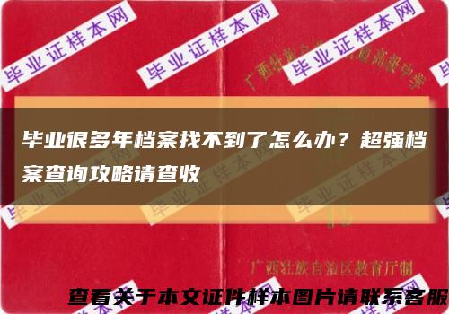 畢業很多年檔案找不到了怎么辦？超強檔案查詢攻略請查收縮略圖