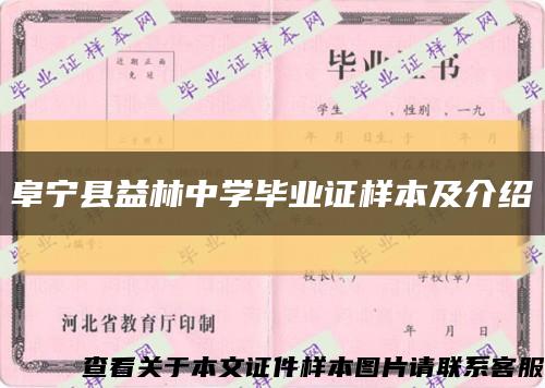阜寧縣益林中學畢業證樣本及介紹縮略圖